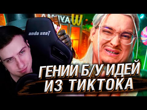 Видео: Курс “ИНNОВАТОР” - ГЕНИИ Б/У ИДЕЙ ИЗ ТИКТОКА | РЕАКЦИЯ НА СИБИРСКОГО