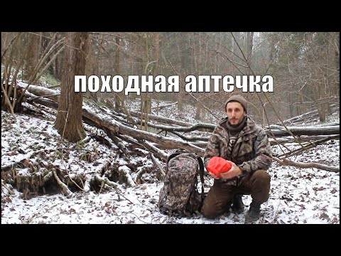 Видео: Моя походная аптечка