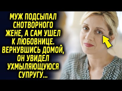 Видео: Муж подсыпал снотворного жене, а сам ушел к другой. Вернувшись домой, он увидел улыбающуюся супругу…