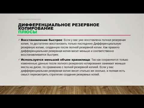 Видео: 🔒 Основы резервного копирования: полное, дифференциальное и инкрементное — разберёмся на практике