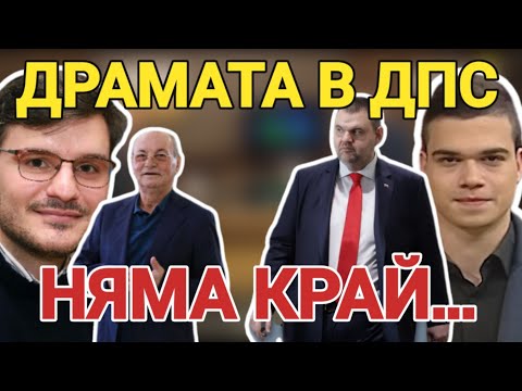 Видео: Пеевски и Доган, ДПС. РАЗВРЪЗКАТА - от стратегическо значение за останалите политически субекти...