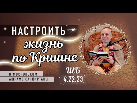 Видео: 2025-09-14 — "Настроить жизнь по Кришне" ШБ 4.22.23 в Москве
