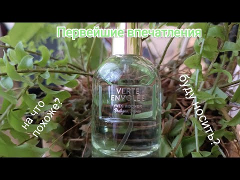 Видео: Yves Rocher Verte Envolèe Первые впечатления Распаковка Сравнение