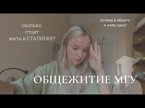 Видео: общежитие МГУ// моя комната