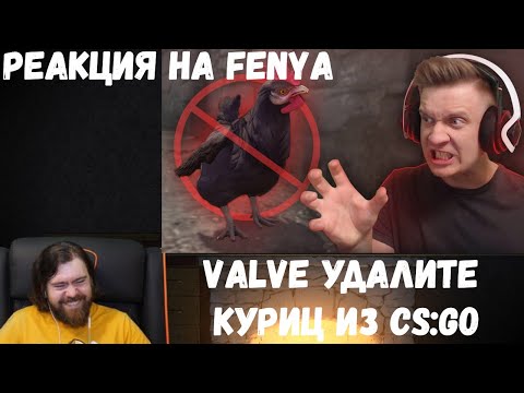Видео: Реакция на Fenya: Valve Удалите Куриц из CS:GO