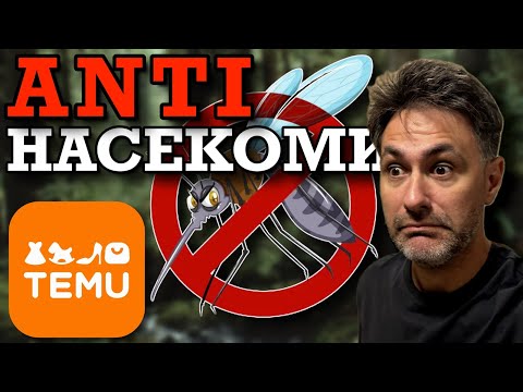 Видео: АНТИ НАСЕКОМИ ДЖАДЖИ от TEMU! | и К'во От Т'ва | Сезон 3 | ЕП12