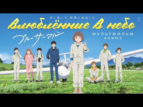 Видео: Влюблённые в небо /Blue Thermal/ Аниме HD