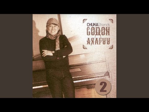 Видео: Төрсөн өдрийн мэнд хүргэе ээжээ (Anemone)