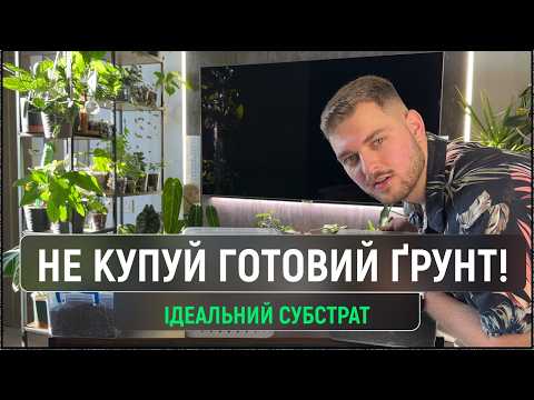 Видео: Ідеальний субстрат для рослин! Додай це — і все буде рости? 🌿