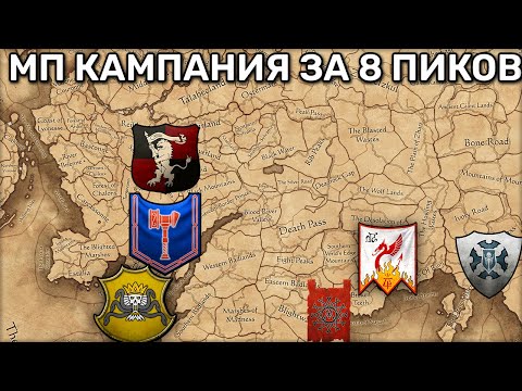 Видео: Мультиплеерная кампания за 8 пиков | 3 vs 3 | MP кампания | с Risum | За Сартозу | 1 часть