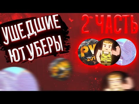 Видео: Ушедшие ютуберы из Фан оф Ганс 2 часть | Fan of Guns