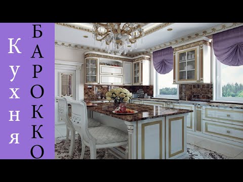 Видео: Дизайн Кухни в стиле БАРОККО | Лучшие Идеи Дизайна Кухни Барокко | Barocco Kitchen