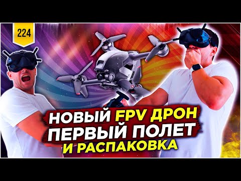 Видео: dji fpv combo обзор. Распаковка и первый полет dji fpv.