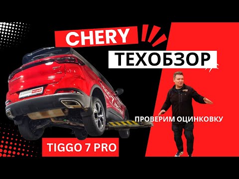 Видео: Как устроен Chery Tiggo 7 Pro Max 2024 тех обзор на подъёмнике Оцинковка, Реальный клиренс, Гарантия