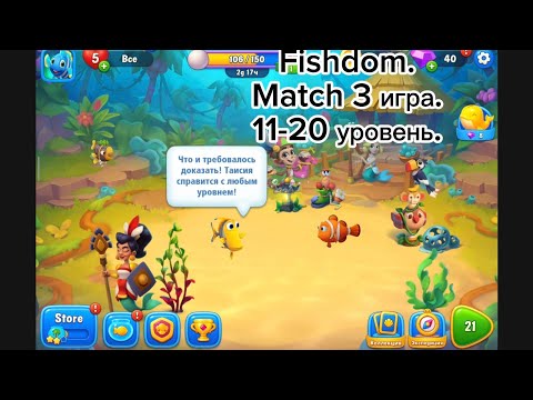 Видео: Fishdom. Gameplay 11-20 уровень