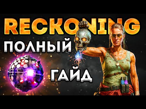Видео: 5 Сезон Black Ops 6 Зомби | Полный Гайд Reckoning BO6