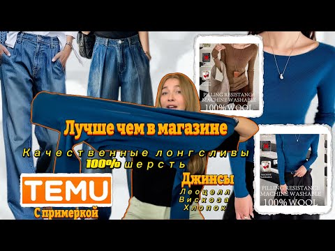 Видео: Распаковка Тему /Джинсы/Шикарные тонкие лонгсливы 100% шерсть 