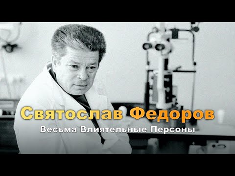 Видео: Интервью со Святославом Федоровым