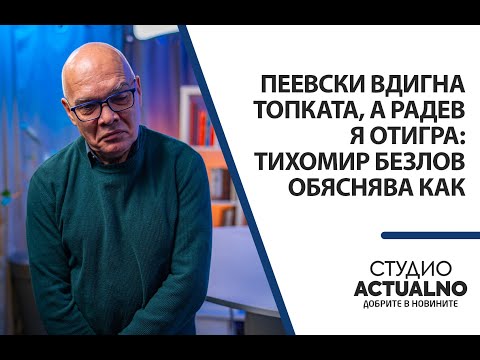 Видео: Пеевски вдигна топката, а Радев я отигра: Тихомир Безлов обяснява как