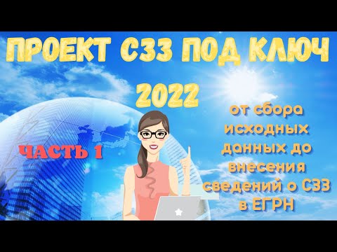 Видео: Проект санитарно-защитной зоны (СЗЗ) под ключ 2022. Часть 1