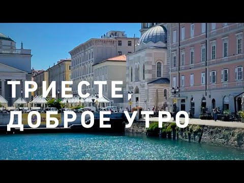 Видео: Ранее утро адриатики 🌊💃‼️ Триесте просыпается 🌝☀️🌏