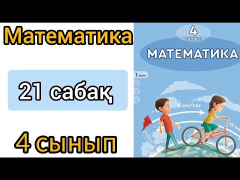 Видео: Математика 4 сынып 21 сабак. 2ге, 5ке, 10ға бөлінгіштік белгілері