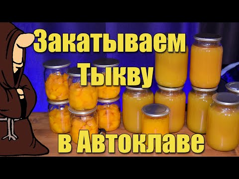 Видео: Сок Яблочно-Тыквенный в Автоклаве Пареная тыква и пюре из тыквы в домашнем Автоклаве