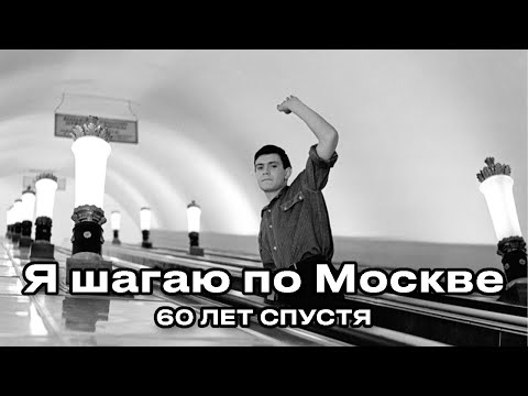 Видео: Я шагаю по Москве - по местам съёмок фильма (60 лет спустя)