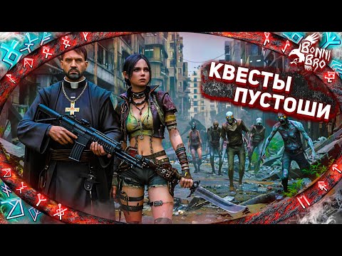 Видео: 7 DAYS TO DIE - КВЕСТЫ ПУСТОШИ! ТОЛПЫ ЗОМБИ! (ЗАКАЗНОЙ СТРИМ ОТ ПАВЛА МАКАРОВА)