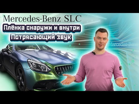 Видео: Mercedes Benz SLC R172 изменение внешнего вида и хороший звук