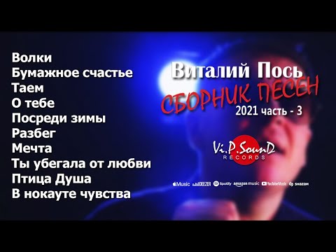 Видео: Виталий Пось - Сборник песен 2021. Часть - 3