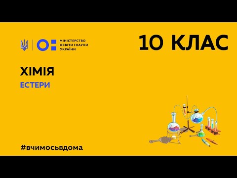 Видео: 10 клас. Хімія. Естери (Тиж.2:ПТ)