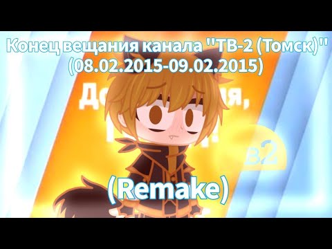 Видео: (Remake) Конец вещания канала "ТВ-2 (Томск)" (08.02.2015-09.02.2015)