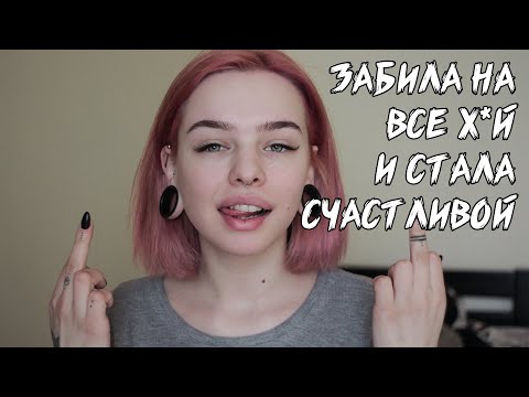 Видео: КАК ЗАБИТЬ НА ВСЕ Х*Й? немножко мотивации