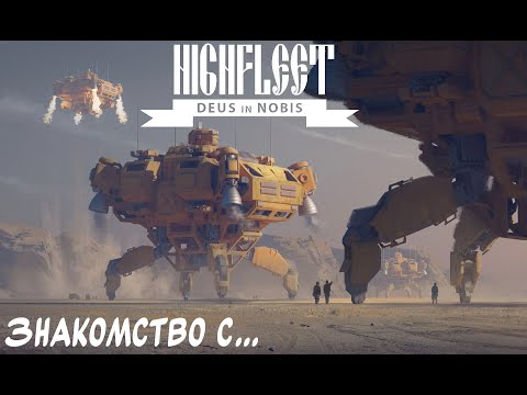 Видео: Мы летаем высоко! "Знакомство с..." Highfleet #1