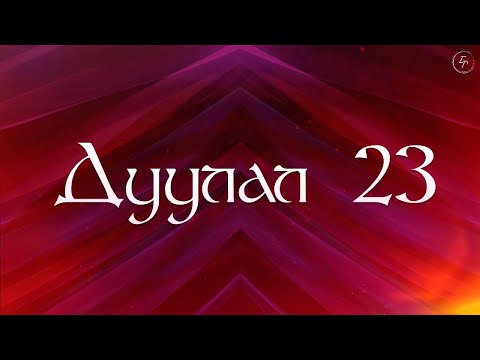 Видео: YWAM UB worship team - Дуулал 23 | P_23 - 예수전도단 캠퍼스워십 4집