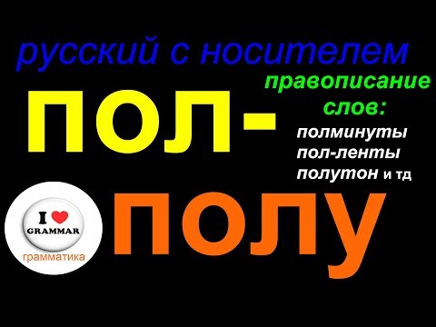 Видео: № 329 ПОЛ- и ПОЛУ / грамматика