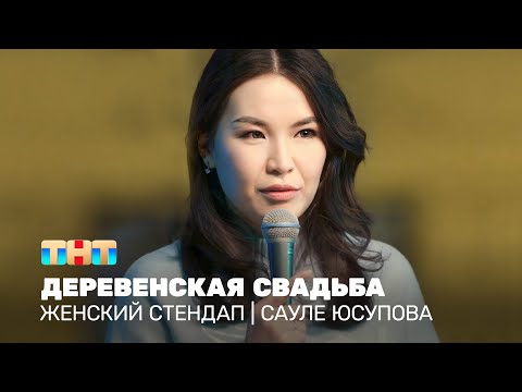 Видео: Женский стендап: Сауле Юсупова - деревенская свадьба