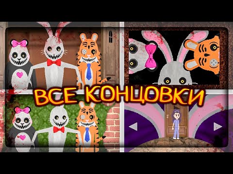 Видео: ВСЕ КОНЦОВКИ и КАК ИХ ПОЛУЧИТЬ! ✅ Mr. Hopp's Manor Escape All Endings