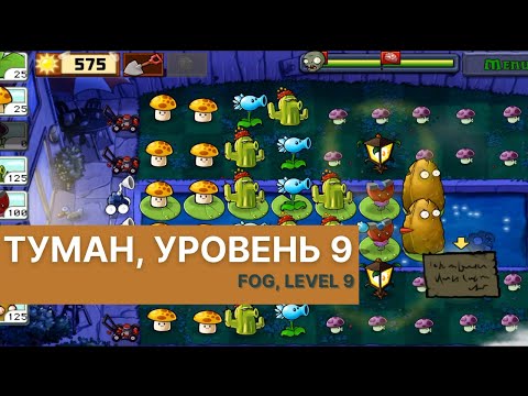Видео: Plants vs zombies - Fog Level 9, прохождение