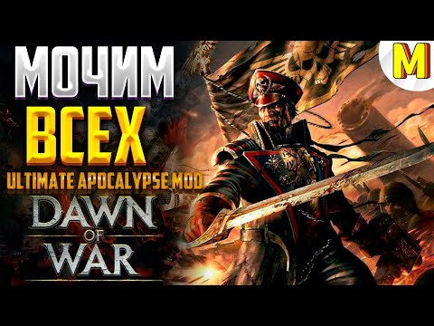 Видео: КАК ОНО ИГРАТЬ ПРОТИВ ВСЕХ ! Ultimate Apocalypse Mod - Dawn of War: Soulstorm