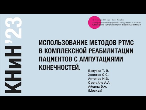 Видео: Использование методов рТМС в комплексной реабилитации пациентов с ампутациями конечностей