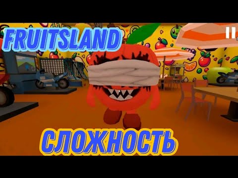 Видео: ПРОХОЖДЕНИЕ FRUITSLAND🍇🥭🥝 на СЛОЖНОСТИ/ ДИКОЕ ЯБЛОКО 🍏 🍎🎉💪🤟🎆🎊🎇🤩