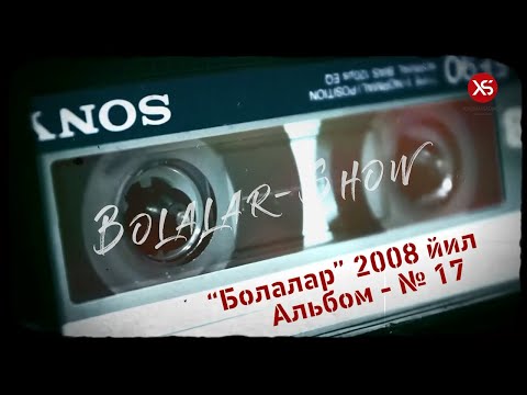 Видео: "Болалар" гурухининг 17 чи оригинал альбоми.