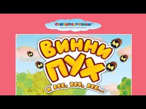 Видео: Обзор на DVD диск Винни пух и все все все