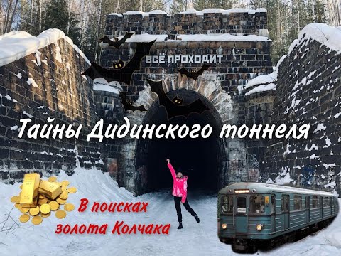 Видео: Тайны Дидинского тоннеля !! В поисках золота! На НИВЕ с детьми!!!