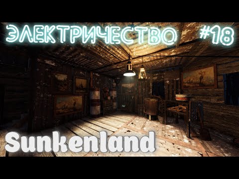 Видео: Sunkenland ⁕ЭЛЕКТРИЧЕСТВО⁕СЕРИЯ 18⁕#ВЫЖИВАНИЕ#АПОКАЛИПСИС#ПОД ВОДОЙ