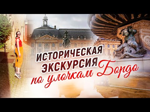 Видео: Экскурсия по городу Бордо. Франция.