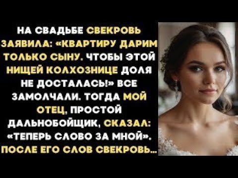 Видео: «Этой нищей колхознице квартира не достанется!» - заявила свекровь на свадьбе. А мой отец сказал...