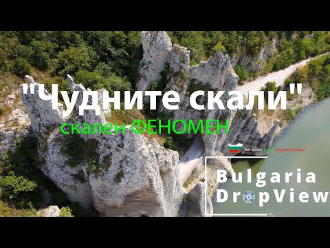 Видео: BG30. Скален феномен "Чудните Скали"